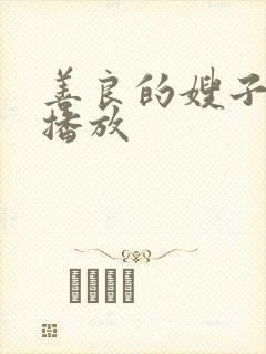 善良的嫂子高清播放 善良的嫂子高清播放
