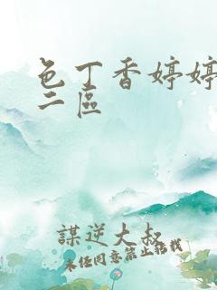 色丁香婷婷一区二区