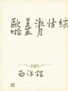 欧美激情综合啪啪五月