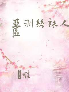 亚洲丝袜人妻一区