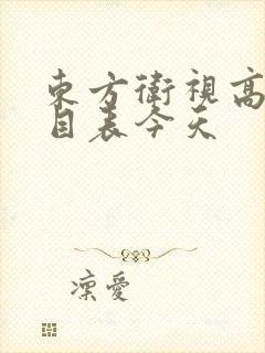 东方卫视高清节目表今天