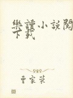 乐读小说阅读器下载