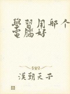 学习用哪个平板电脑好