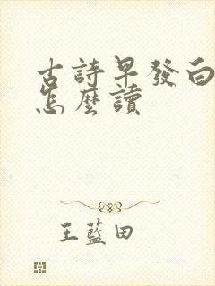 古诗早发白帝城怎么读