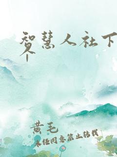 智慧人社下载一个