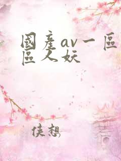 国产av一区二区人妖