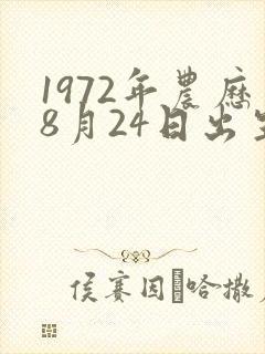 1972年农历8月24日出生八字