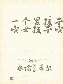 一个男孩子愿意吃女孩子吃过的东西 一个男孩子愿意吃女孩子吃过的东西