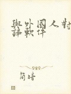 与外国人对话翻译软件