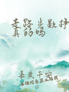 走路步数挣钱是真的吗 走路步数挣钱是真的吗