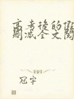 高考后的假期无删减全文阅读