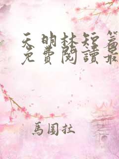 天明林短篇全文免费阅读最新章节