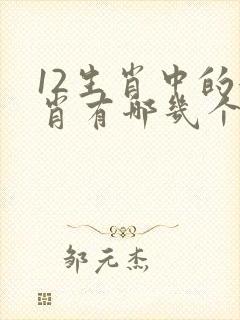 12生肖中的女肖有哪几个