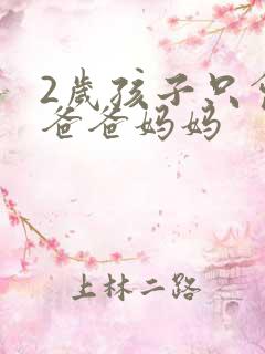 2岁孩子只会喊爸爸妈妈 2岁孩子只会喊爸爸妈妈
