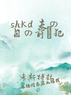 shkd 夫の目の前で犯