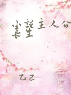 小说主人公叫陈长生