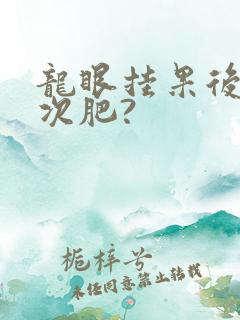 龙眼挂果后施几次肥?