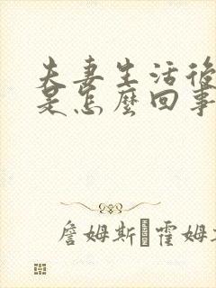 夫妻生活后出血是怎么回事,会严重吗