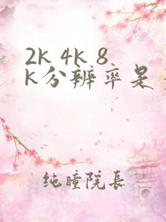 2k 4k 8k分辨率是多少
