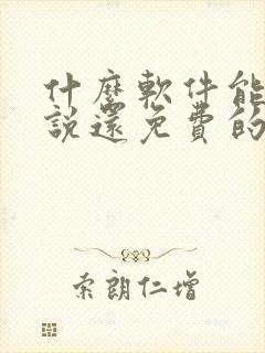 什么软件能听小说还免费的