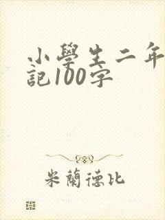 小学生二年级日记100字