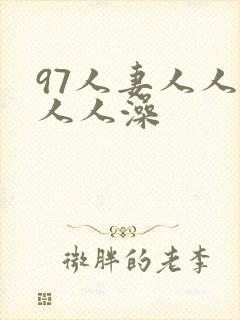 97人妻人人爽人人澡