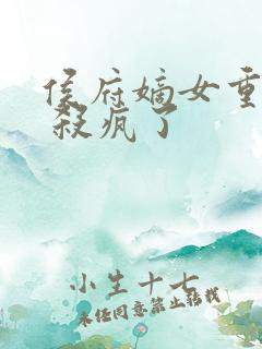 侯府嫡女重生后 杀疯了