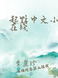 起点中文小说网在线