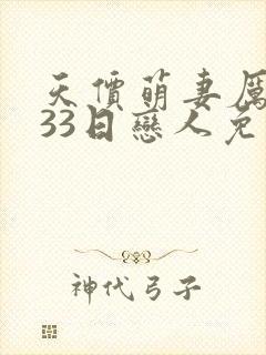 天价萌妻厉少的33日恋人免费阅读
