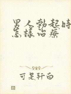 男人勃起时间短怎样治疗