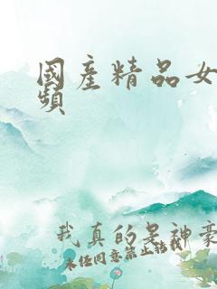 国产精品女人视频