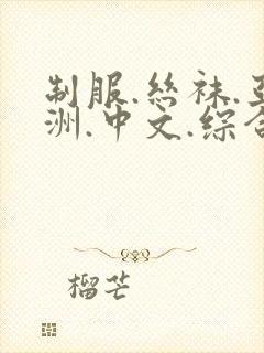 制服.丝袜.亚洲.中文.综合