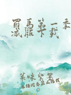 罗马第一季未删减版下载