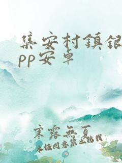 集安村镇银行app安卓