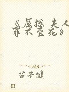 《厉总 夫人他罪不至死》