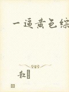 一逼黄色综合