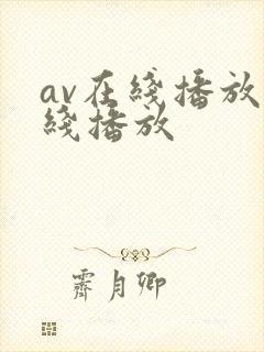 av在线播放在线播放