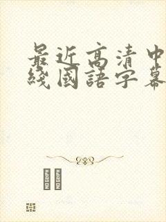 最近高清中文在线国语字幕日韩av