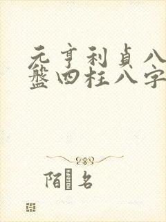 元亨利贞八字排盘四柱八字免费排盘 元亨利贞八字排盘四柱八字免费排盘