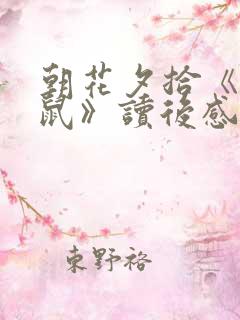 朝花夕拾《狗猫鼠》读后感600字