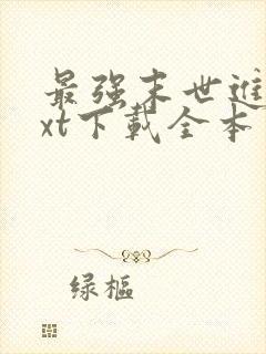 最强末世进化txt下载全本