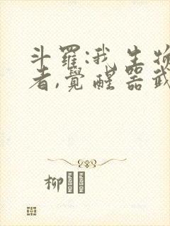 斗罗:我生物学者,觉醒器武魂?笔趣阁