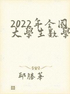 2022年全国大学生数学建模竞赛