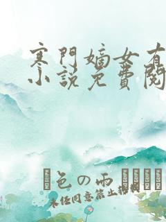 寒门嫡女有空间小说免费阅读 寒门嫡女有空间小说免费阅读