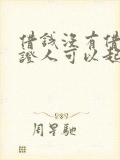 借钱没有借条有证人可以起诉吗 借钱没有借条有证人可以起诉吗