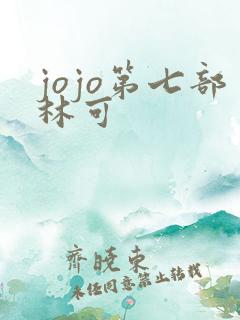 jojo第七部林可