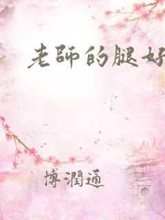 老师的腿好爽