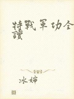 特战军功全文阅读