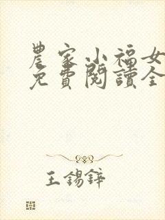 农家小福女小说免费阅读全文无窗口
