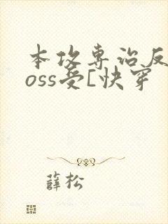 本攻专治反派boss受[快穿